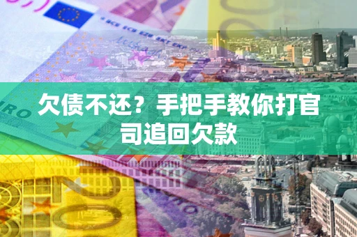 北京欠债不还？手把手教你打官司追回欠款