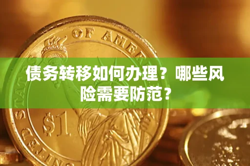 北京债务转移如何办理？哪些风险需要防范？