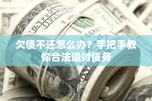 北京欠债不还怎么办？手把手教你合法追讨债务