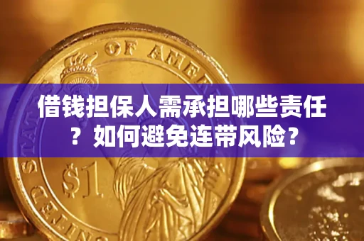 北京借钱担保人需承担哪些责任？如何避免连带风险？