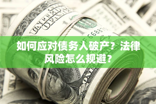北京如何应对债务人破产？法律风险怎么规避？