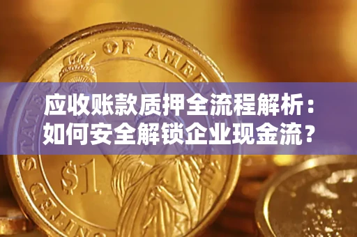 北京应收账款质押全流程解析：如何安全解锁企业现金流？