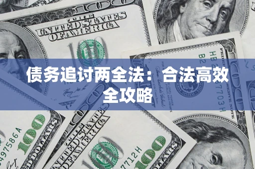 北京债务追讨两全法：合法高效全攻略