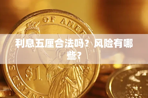 北京利息五厘合法吗？风险有哪些？