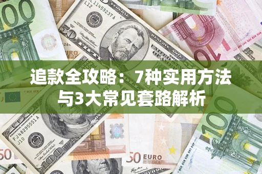 北京追款全攻略：7种实用方法与3大常见套路解析