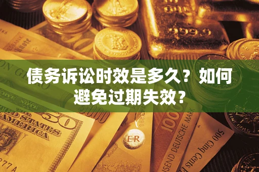北京债务诉讼时效是多久？如何避免过期失效？