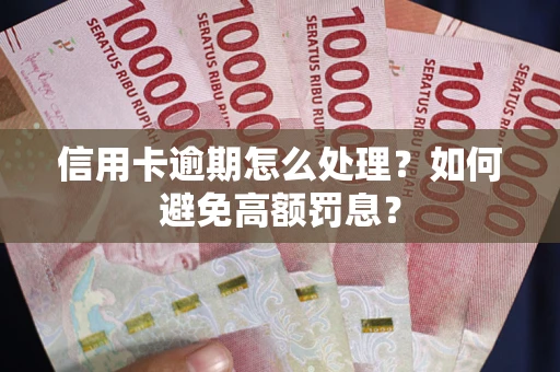 北京信用卡逾期怎么处理？如何避免高额罚息？
