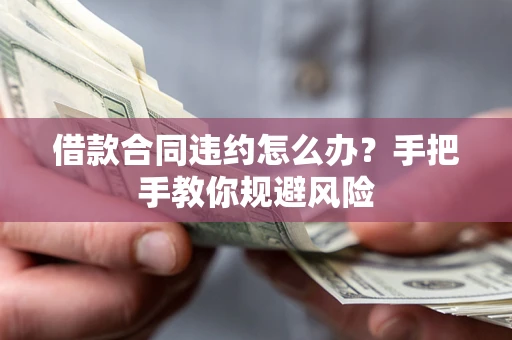 北京借款合同违约怎么办？手把手教你规避风险