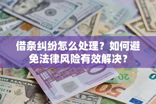 北京借条纠纷怎么处理？如何避免法律风险有效解决？