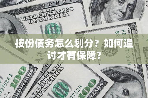 北京按份债务怎么划分？如何追讨才有保障？