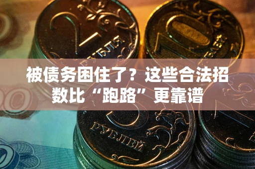 北京被债务困住了？这些合法招数比“跑路”更靠谱