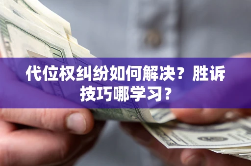 北京代位权纠纷如何解决？胜诉技巧哪学习？