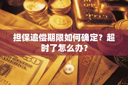 北京担保追偿期限如何确定？超时了怎么办？