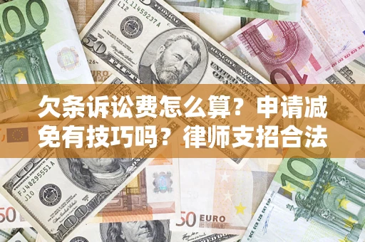北京欠条诉讼费怎么算？申请减免有技巧吗？律师支招合法省钱