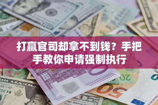 北京打赢官司却拿不到钱？手把手教你申请强制执行