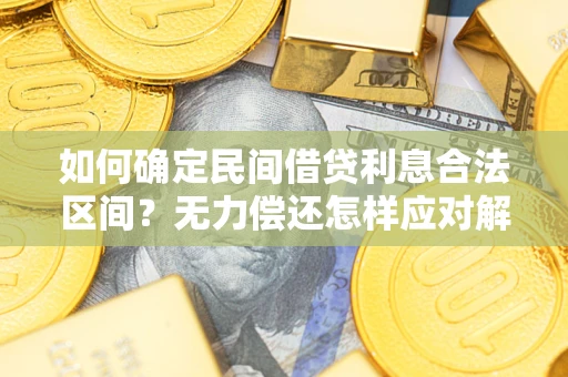 北京如何确定民间借贷利息合法区间？无力偿还怎样应对解决法门？