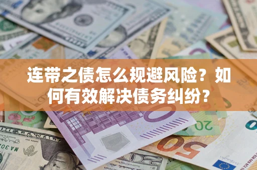 北京连带之债怎么规避风险？如何有效解决债务纠纷？