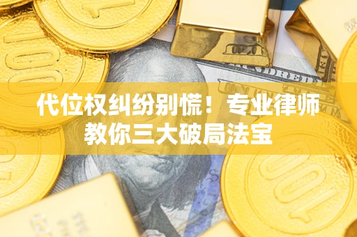 北京代位权纠纷别慌！专业律师教你三大破局法宝