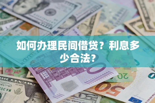 北京如何办理民间借贷？利息多少合法？
