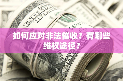 北京如何应对非法催收？有哪些维权途径？
