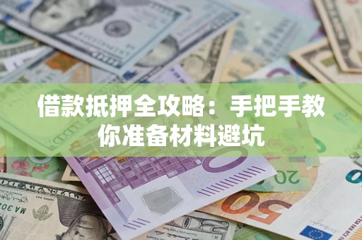 北京借款抵押全攻略：手把手教你准备材料避坑