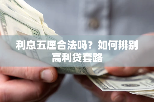北京利息五厘合法吗？如何辨别高利贷套路