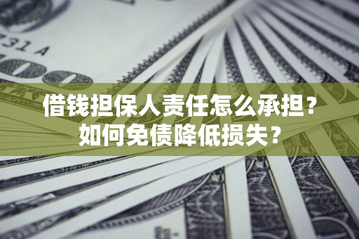 北京借钱担保人责任怎么承担？如何免债降低损失？