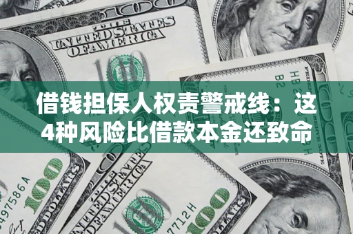 北京借钱担保人权责警戒线：这4种风险比借款本金还致命