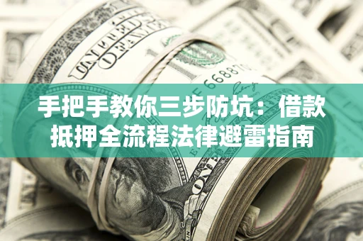 北京手把手教你三步防坑：借款抵押全流程法律避雷指南