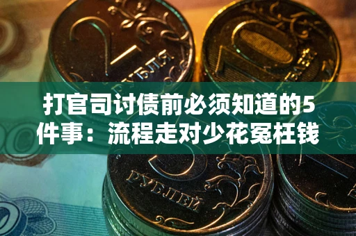 北京打官司讨债前必须知道的5件事：流程走对少花冤枉钱