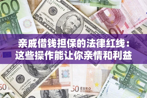 北京亲戚借钱担保的法律红线：这些操作能让你亲情和利益两不误