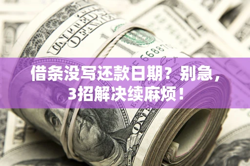 北京借条没写还款日期？别急，3招解决续麻烦！
