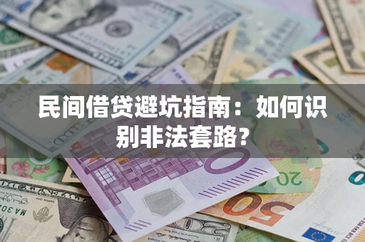 北京民间借贷避坑指南：如何识别非法套路？