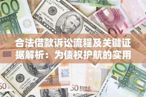 北京合法借款诉讼流程及关键证据解析：为债权护航的实用指南