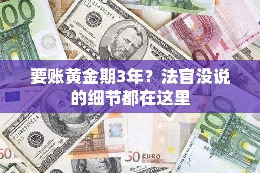 北京要账黄金期3年？法官没说的细节都在这里