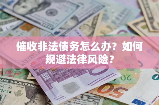 北京催收非法债务怎么办？如何规避法律风险？