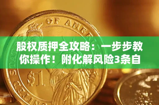 北京股权质押全攻略：一步步教你操作！附化解风险3条自救法则