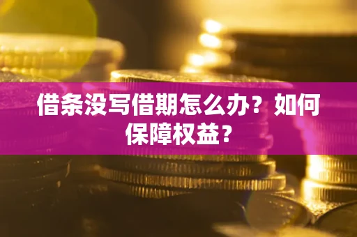 北京借条没写借期怎么办？如何保障权益？