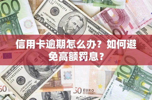 北京信用卡逾期怎么办？如何避免高额罚息？