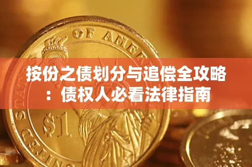 北京按份之债划分与追偿全攻略：债权人必看法律指南