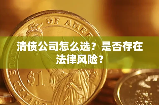 北京清债公司怎么选？是否存在法律风险？