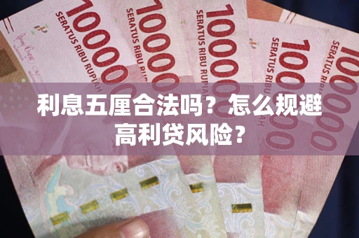 北京利息五厘合法吗？怎么规避高利贷风险？