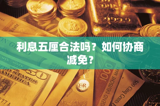 北京利息五厘合法吗？如何协商减免？