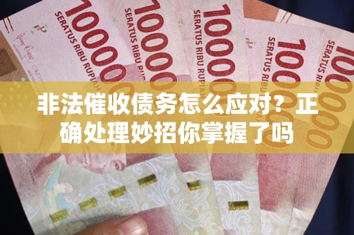 北京非法催收债务怎么应对？正确处理妙招你掌握了吗