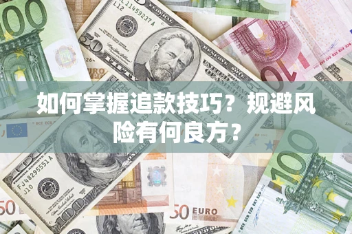 北京如何掌握追款技巧？规避风险有何良方？