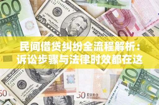 北京民间借贷纠纷全流程解析：诉讼步骤与法律时效都在这儿了