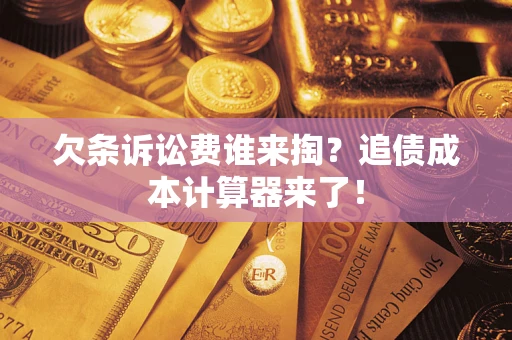 北京欠条诉讼费谁来掏？追债成本计算器来了！