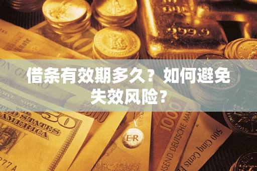 北京借条有效期多久？如何避免失效风险？