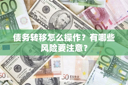 北京债务转移怎么操作？有哪些风险要注意？