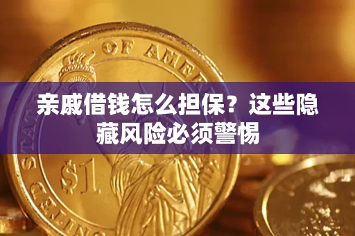 北京亲戚借钱怎么担保？这些隐藏风险必须警惕